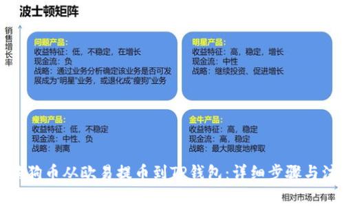 如何将狗狗币从欧易提币到TP钱包：详细步骤与注意事项