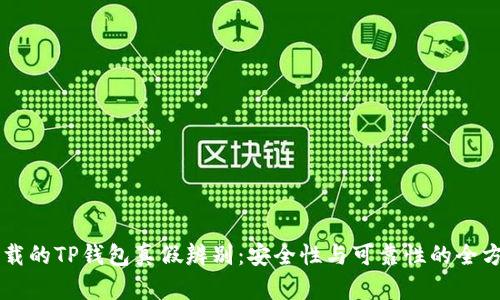 百度下载的TP钱包真假辨别：安全性与可靠性的全方位分析
