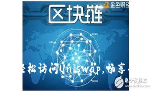 如何通过TP钱包轻松访问Uniswap，畅享去中心化交易体验