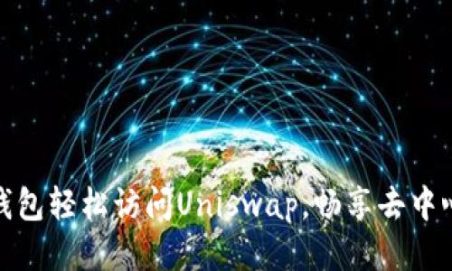 如何通过TP钱包轻松访问Uniswap，畅享去中心化交易体验