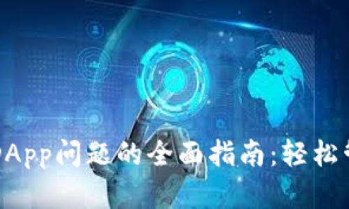 解决TP钱包添加DApp问题的全面指南：轻松管理您的数字资产