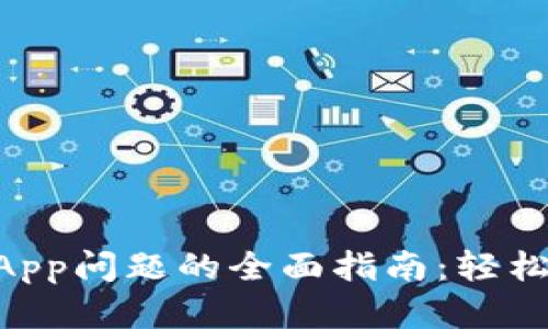 解决TP钱包添加DApp问题的全面指南：轻松管理您的数字资产