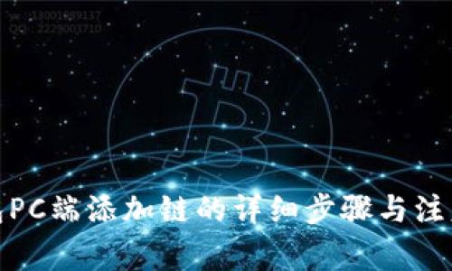 tp钱包PC端添加链的详细步骤与注意事项