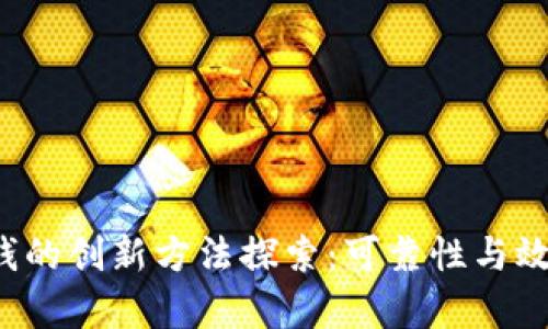 区块链反洗钱的创新方法探索：可靠性与效率如何平衡？