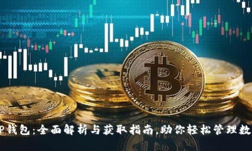 币安TP钱包：全面解析与获取指南，助你轻松管理数字资产
