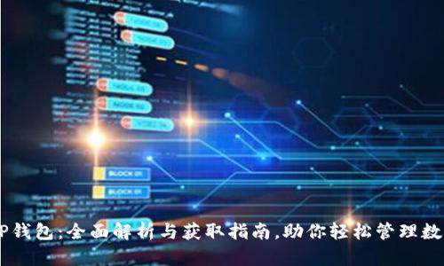 币安TP钱包：全面解析与获取指南，助你轻松管理数字资产