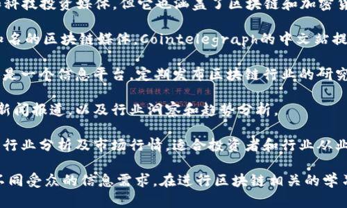 在中国，区块链技术发展迅速，媒体平台也相应增多，帮助公众获取行业动态、资讯和深度分析。以下是一些知名的中国区块链媒体：

1. **火币网**：火币网不仅是一个数字货币交易平台，还提供了丰富的区块链新闻和市场分析，是行业内的重要信息源。

2. **链财经**：专注于区块链技术、数字货币和交易市场的新闻报道，提供及时的行情分析和前沿资讯。

3. **巴比特**：作为中国最早的区块链社区之一，巴比特不仅有新闻版块，还有论坛讨论，吸引了大量区块链爱好者参与。

4. **36氪**：虽然36氪主要是一个创业和科技投资媒体，但它也涵盖了区块链和加密货币的相关报道，提供行业动态与市场分析。

5. **Cointelegraph中文站**：作为国际知名的区块链媒体，Cointelegraph的中文站提供全球范围内的区块链新闻和趋势分析。

6. **智链资本**：不仅是投资机构，同时也是一个信息平台，定期发布区块链行业的研究报告和分析文章。

7. **链圈**：专注于区块链和加密货币的新闻报道，以及行业洞察和趋势分析。

8. **金色财经**：提供全面的区块链新闻、行业分析及市场行情，适合投资者和行业从业者获取最新动态。

这些媒体平台提供了丰富的内容，满足了不同受众的信息需求。在进行区块链相关的学习和投资时，可靠的信息来源尤为重要。
