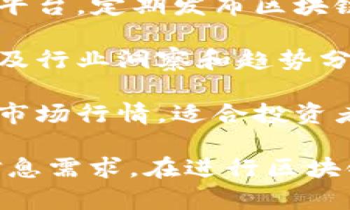 在中国，区块链技术发展迅速，媒体平台也相应增多，帮助公众获取行业动态、资讯和深度分析。以下是一些知名的中国区块链媒体：

1. **火币网**：火币网不仅是一个数字货币交易平台，还提供了丰富的区块链新闻和市场分析，是行业内的重要信息源。

2. **链财经**：专注于区块链技术、数字货币和交易市场的新闻报道，提供及时的行情分析和前沿资讯。

3. **巴比特**：作为中国最早的区块链社区之一，巴比特不仅有新闻版块，还有论坛讨论，吸引了大量区块链爱好者参与。

4. **36氪**：虽然36氪主要是一个创业和科技投资媒体，但它也涵盖了区块链和加密货币的相关报道，提供行业动态与市场分析。

5. **Cointelegraph中文站**：作为国际知名的区块链媒体，Cointelegraph的中文站提供全球范围内的区块链新闻和趋势分析。

6. **智链资本**：不仅是投资机构，同时也是一个信息平台，定期发布区块链行业的研究报告和分析文章。

7. **链圈**：专注于区块链和加密货币的新闻报道，以及行业洞察和趋势分析。

8. **金色财经**：提供全面的区块链新闻、行业分析及市场行情，适合投资者和行业从业者获取最新动态。

这些媒体平台提供了丰富的内容，满足了不同受众的信息需求。在进行区块链相关的学习和投资时，可靠的信息来源尤为重要。