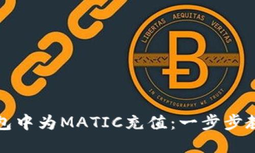 如何在TP钱包中为MATIC充值：一步步教你轻松操作
