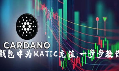 如何在TP钱包中为MATIC充值：一步步教你轻松操作