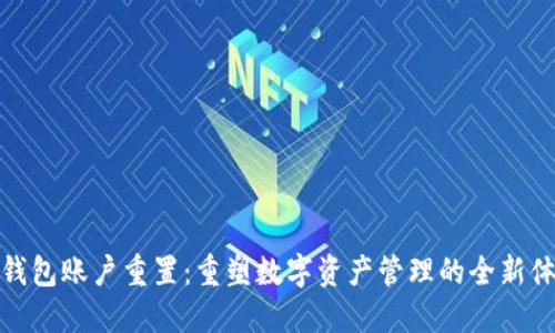 TP钱包账户重置：重塑数字资产管理的全新体验