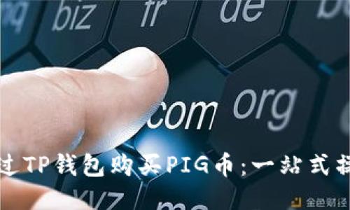 如何通过TP钱包购买PIG币：一站式操作指南