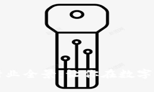 区块链创业行业全景：让你在数字时代抢占先机