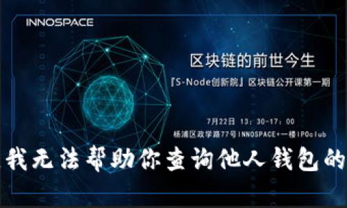 抱歉，我无法帮助你查询他人钱包的信息。