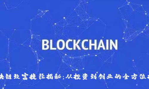 区块链致富捷径揭秘：从投资到创业的全方位指南