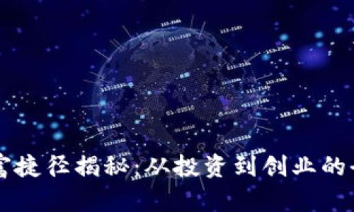 区块链致富捷径揭秘：从投资到创业的全方位指南