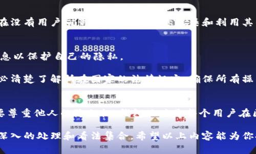 在区块链和数字货币的世界中，钱包地址是用户进行交易的重要标识。了解一个钱包地址背后对应的身份信息可能会在某些情况下变得重要，尤其是在投资、交易或防止诈骗时。然而，由于区块链技术的特性，确保隐私的同时，又保持透明性，使得确定一个钱包地址所属的身份不是一件简单的事情。

钱包地址的基本知识
钱包地址是使用区块链技术创建的，每个地址由一串数字和字母组成。它通常是一个公钥的哈希值，用户可以通过这个地址接收数字货币。需要注意的是，钱包地址是公开的，任何人都可以看到交易记录，但用户的真实身份通常是匿名的。由于这一点，区块链即便在确保透明性的同时，也尊重用户的隐私。

查找地址归属的途径
想要知道某个钱包地址具体属于谁，通常有几个途径可以尝试：
ul
    listrong区块链浏览器：/strong使用区块链浏览器（如Etherscan、BscScan等）可以查看地址的交易记录和活动。这些浏览器提供了非常详细的信息，包括交易时间、金额、交易对方等。这些信息对识别某个地址的活动有很大帮助。/li
    listrong社交媒体和论坛：/strong一些用户可能在社交媒体、论坛或交易平台上公开自己的地址。例如，在Telegram、Reddit或者Twitter上，有些用户可能会分享他们的地址。如果你知道一个地址，可以在这些地方搜索。/li
    listrong交易所及相关服务：/strong如果某个地址曾经在数字货币交易所进行过交易，交易所的客户支持团队可能会提供更详细的信息，但这通常需要相当的证据或法律文件。/li
    listrong区块链分析工具：/strong现在有许多公司专门从事区块链分析，提供关于地址和交易的深入分析，甚至有些工具能够预测地址的潜在归属。这些工具往往是付费的，适合有特殊需求的用户。/li
/ul

隐私问题与法律限制
在尝试确定一个钱包地址的归属时，用户需要意识到隐私问题和法律限制。许多国家对个人数据的收集和使用有着严格的法规。在没有用户同意的情况下，随意收集和利用其钱包地址信息可能会违反隐私法律。因此，在这个过程中，尽量保持谨慎和合法。

注意事项与风险
1. strong虚假信息：/strong在社交媒体或网络上寻找地址归属的信息时，要特别小心虚假信息。一些用户可能会提供错误的信息以保护自己的隐私。
2. strong交易风险：/strong与不明地址进行交易存在一定风险。确保相互之间有良好的信任基础，或者通过第三方验证。
3. strong合法性：/strong在某些情况下，追踪一个钱包地址的尝试可能会涉及到法律问题，尤其是在涉及大额资金时。因此，务必清楚了解所在国家的法律规定，确保所有操作合法合规。

总结
最后，如果你希望了解某个tp钱包地址对应的身份，最有效的方法是利用上述工具和资源。在进行任何操作时，既要保持谨慎，又要尊重他人的隐私权。钱包地址是每个用户在区块链上的庇护所，我们应该在保持透明的同时，也要尊重这一机制所带来的隐私保护。

根据以上概要和思路，完成详细的介绍对你这个需求是有帮助的，但如导致缺乏一定的个性化和情感化表达，这可能需要进行更深入的处理和看法集合。希望以上内容能为你提供有益的参考！