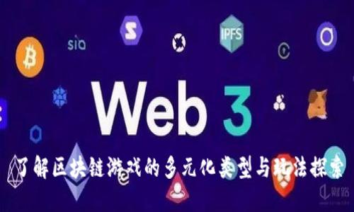 了解区块链游戏的多元化类型与玩法探索