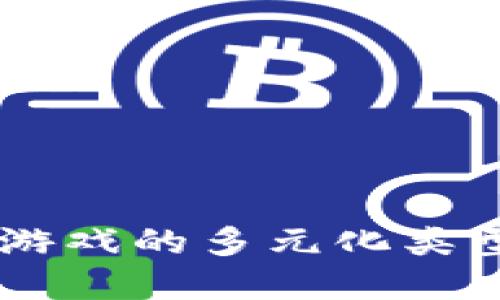 了解区块链游戏的多元化类型与玩法探索