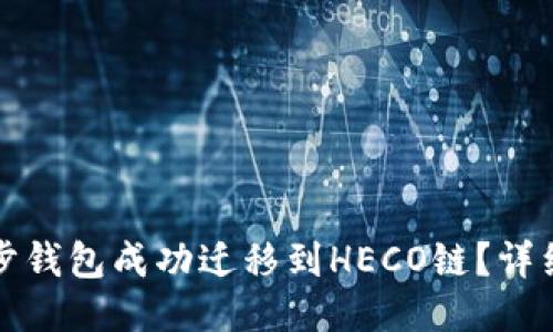 如何将TP同步钱包成功迁移到HECO链？详细指南与技巧