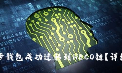 如何将TP同步钱包成功迁移到HECO链？详细指南与技巧