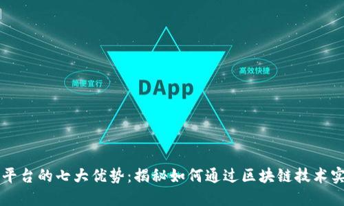 区块链创业平台的七大优势：揭秘如何通过区块链技术实现商业创新