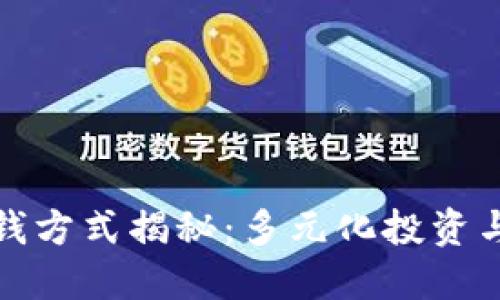 区块链赚钱方式揭秘：多元化投资与创新机会