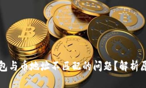 如何解决TP钱包与币地址不匹配的问题？解析原因与解决方案
