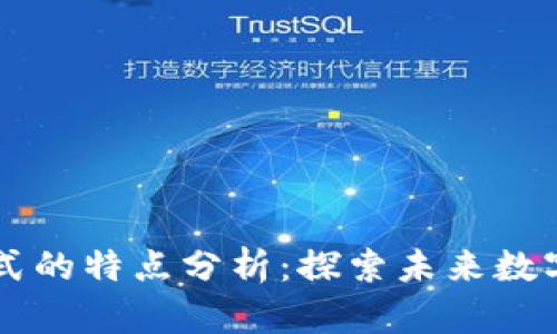 区块链综合模式的特点分析：探索未来数字经济的新蓝图