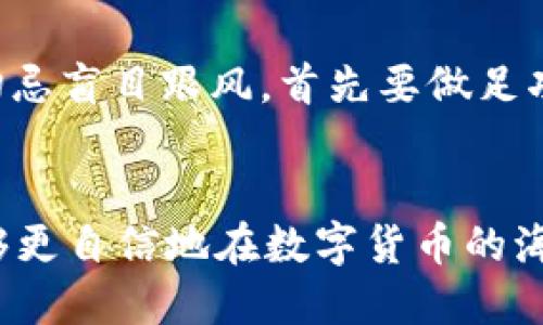 jieguo如何使用TP钱包搜索新币：全面指南/jieguo
TP钱包, 新币, 加密货币, 区块链/guanjianci

引言
在加密货币的世界中，新的币种层出不穷，如何快速而准确地找到这些新币成为了很多投资者关心的议题。而在众多数字货币钱包中，TP钱包以其用户友好的界面和强大的功能，吸引了大量用户。然而，许多人可能仍不清楚如何在TP钱包中搜索和发现新币。本文将为你提供详细的步骤和实用的技巧，帮助你轻松找到理想的新币。

什么是TP钱包？
TP钱包（TokenPocket）是一款多链数字货币钱包，它支持多种区块链，比如以太坊、币安链等。TP钱包不仅可以存储和管理你的数字资产，还提供了去中心化应用（DApp）的接入，用户可以在这里进行交易、参与DeFi、NFT等多种形式的投资。TP钱包的操作简单，适合各种层次的投资者，包括初学者和资深玩家。

为什么要搜索新币？
在加密货币市场中，新币通常蕴含着巨大的潜力。随着技术和市场的不断进步，新兴项目的推出为投资者带来了更多的选择。投资新币可能会带来超额的回报，但同时也伴随着风险。因此，了解如何准确且高效地搜索新币，对于每一个希望在加密市场中立足的投资者而言，都是至关重要的。

步骤一：下载并安装TP钱包
首先，确保你拥有TP钱包。你可以在Google Play商店或Apple App Store中搜索“TP Wallet”，然后按照指示进行下载和安装。在安装后，进行简单的设置，创建一个新的钱包地址，或者导入你的现有钱包。

步骤二：打开TP钱包
安装完毕后，打开TP钱包应用。你将看到一个简洁友好的界面，上面列出了你的资产、交易历史和多个功能页面。此时，请确保你已经连接到互联网，以便能够获取最新的市场数据和币种信息。

步骤三：定位到币种搜索功能
在TP钱包的主界面，通常会有一个“资产”或“币种管理”的选项。点击进入后，你会看到已经添加的币种列表。在这个页面的顶部或底部，通常会有一个“搜索币种”或“添加新币”的按钮。这个按钮是你继续深入搜索新币的关键所在。

步骤四：搜索新币
点击“搜索币种”后，你将进入一个搜索界面。在这个界面上，你可以通过币种名称、合约地址或者风险等多种方式进行搜索。如果你已经有特定的币种合约地址，那么直接输入地址将是最精确的搜索方式。

步骤五：了解新币的信息
在找到你感兴趣的新币后，点击进入该币种的详细信息页面。这个页面通常会展示关于该币种的详细介绍，比如项目团队、使用场景、市场表现等。在这里，你还可以查看该币种的价格、涨跌幅度、交易量等关键数据，这些信息将帮助你更好地评估该币种的潜力。

步骤六：添加新币
如果你决定投资该新币，可以在其详细信息页面中找到一个“添加到资产”的按钮。点击后，该币种将被添加到你的资产列表中，方便你随时查看和管理。

技巧与建议
虽然在TP钱包中搜索新币的过程相对简单，但仍然有一些技巧可以帮助你更高效地进行投资选择。
首先，时刻关注市场动态和新兴项目的资讯。网络上有很多关于新币的讨论区和社群，定期浏览这些内容可以让你对市场的走势有更深刻的理解。其次，了解项目的团队背景和技术实力是判断项目好坏的重要标准。查看项目的White Paper（白皮书），了解其技术架构、使用场景，以及合规性等也是必要的。
此外，善用社交媒体和加密货币论坛，参与讨论，向其他投资者学习，这也是寻找新币的一种有效方式。许多投资者会在论坛上分享他们的发现和见解，通过阅读这些内容，你可能会遇到一些潜在的投资机会。

风险提示
投资加密货币，尤其是新币项目，风险始终存在。新币的价格波动较大，市场不确定性高。因此，无论你使用TP钱包还是其他工具，都应保持谨慎的态度。切忌盲目跟风，首先要做足功课，确保你了解投资的每一项细节和风险。

总结
利用TP钱包搜索新币的过程并不复杂，但它需要你具备一定的市场洞察力与分析能力。随着你对TP钱包功能的熟悉以及市场信息的深入了解，你将能够更自信地在数字货币的海洋中找到属于你的新机会。希望这篇指南能为你的数字资产投资带来启示和帮助。
