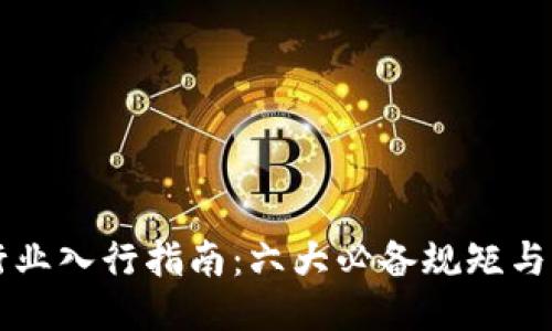 区块链行业入行指南：六大必备规矩与核心原则