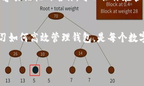   如何设置TP钱包名称？从零开始的简单步骤！ / 

 guanjianci TP钱包, 钱包名称设置, 区块链钱包, 加密货币 /guanjianci 

引言
在数字货币的世界里，持有一个安全且便捷的钱包是每个投资者的必备条件。而TP钱包作为一款流行的加密货币钱包，因其用户友好和安全性备受欢迎。那么，你知道如何设置TP钱包的名称吗？在这篇文章中，我们将详细探讨这一过程，以及它的许多细节和注意事项。

第一步：下载安装TP钱包
首先，你需要在你的设备上安装TP钱包。这可以通过访问TP钱包的官方网站或者在App Store、Google Play等应用市场下载。安装过程相对简单，按照提示一步步操作即可。安装完成后，打开应用程序，你将看到一个友好的界面。

第二步：创建或导入钱包
在TP钱包打开后，你会面临两个主要选项：创建新钱包或导入已有的钱包。如果你是第一次使用TP钱包，可以选择“创建新钱包”。这时候，系统会提示你设置一组安全的密码，以及备份你的助记词。这一步非常重要，因为助记词是你恢复钱包的唯一方式。

第三步：进入钱包设置
一旦你成功创建了钱包，接下来就是设置钱包名称了。TTP钱包允许用户自定义钱包的名称，目的在于提高个人管理的便捷性。在钱包主页，寻找设置或个人信息选项，通常可以在右上角找到一个齿轮图标，点击后将进入设置页面。

第四步：修改钱包名称
在设置页面中，找到“钱包名称”或类似的选项。点击进入，你将看到一个文本框，准备好输入你希望为你的TP钱包设定的名称。这个名称可以是任何你喜欢的，建议选择一个易于记忆且唯一的名称，以便于将来快速识别你的钱包。

第五步：保存设置
输入钱包名称后，别忘了点击“保存”按钮，以确保所做的更改能够生效。如果没有保存，所有的设置将无法应用，可能导致你在日后查找钱包时遇到困扰。

第六步：确认修改是否成功
完成设置后，返回钱包主页检查一下你的钱包名称是否已经更改为你刚刚设置的名称。如果成功，恭喜你！此时，你可以尽情享受使用TP钱包的乐趣了。除了名称设置外，TP钱包还支持多种功能，包括转账、查看资产和交易记录等。

总结与小贴士
设置TP钱包名称的过程比较简单，但不容小觑。在使用数字货币时，钱包的安全性和易用性尤为重要。选择一个独特且容易记忆的名称，可以让你在管理多个钱包时更加得心应手。此外，务必保存好你的助记词和密码，以防丢失或被盗。

结束语
希望这篇文章能够帮助你顺利设置TP钱包的名称。随着区块链技术的不断发展，钱包的功能也在不断更新与完善。学习如何高效管理钱包，是每个数字货币投资者的必修课。享受安全便捷的数字货币交易，成为一名合格的区块链用户吧！

如你有更多关于TP钱包的操作问题或其他方面的疑问，欢迎在评论区留言，我们将尽快为你解答。