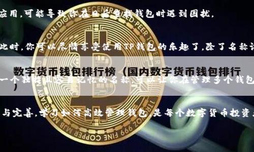   如何设置TP钱包名称？从零开始的简单步骤！ / 

 guanjianci TP钱包, 钱包名称设置, 区块链钱包, 加密货币 /guanjianci 

引言
在数字货币的世界里，持有一个安全且便捷的钱包是每个投资者的必备条件。而TP钱包作为一款流行的加密货币钱包，因其用户友好和安全性备受欢迎。那么，你知道如何设置TP钱包的名称吗？在这篇文章中，我们将详细探讨这一过程，以及它的许多细节和注意事项。

第一步：下载安装TP钱包
首先，你需要在你的设备上安装TP钱包。这可以通过访问TP钱包的官方网站或者在App Store、Google Play等应用市场下载。安装过程相对简单，按照提示一步步操作即可。安装完成后，打开应用程序，你将看到一个友好的界面。

第二步：创建或导入钱包
在TP钱包打开后，你会面临两个主要选项：创建新钱包或导入已有的钱包。如果你是第一次使用TP钱包，可以选择“创建新钱包”。这时候，系统会提示你设置一组安全的密码，以及备份你的助记词。这一步非常重要，因为助记词是你恢复钱包的唯一方式。

第三步：进入钱包设置
一旦你成功创建了钱包，接下来就是设置钱包名称了。TTP钱包允许用户自定义钱包的名称，目的在于提高个人管理的便捷性。在钱包主页，寻找设置或个人信息选项，通常可以在右上角找到一个齿轮图标，点击后将进入设置页面。

第四步：修改钱包名称
在设置页面中，找到“钱包名称”或类似的选项。点击进入，你将看到一个文本框，准备好输入你希望为你的TP钱包设定的名称。这个名称可以是任何你喜欢的，建议选择一个易于记忆且唯一的名称，以便于将来快速识别你的钱包。

第五步：保存设置
输入钱包名称后，别忘了点击“保存”按钮，以确保所做的更改能够生效。如果没有保存，所有的设置将无法应用，可能导致你在日后查找钱包时遇到困扰。

第六步：确认修改是否成功
完成设置后，返回钱包主页检查一下你的钱包名称是否已经更改为你刚刚设置的名称。如果成功，恭喜你！此时，你可以尽情享受使用TP钱包的乐趣了。除了名称设置外，TP钱包还支持多种功能，包括转账、查看资产和交易记录等。

总结与小贴士
设置TP钱包名称的过程比较简单，但不容小觑。在使用数字货币时，钱包的安全性和易用性尤为重要。选择一个独特且容易记忆的名称，可以让你在管理多个钱包时更加得心应手。此外，务必保存好你的助记词和密码，以防丢失或被盗。

结束语
希望这篇文章能够帮助你顺利设置TP钱包的名称。随着区块链技术的不断发展，钱包的功能也在不断更新与完善。学习如何高效管理钱包，是每个数字货币投资者的必修课。享受安全便捷的数字货币交易，成为一名合格的区块链用户吧！

如你有更多关于TP钱包的操作问题或其他方面的疑问，欢迎在评论区留言，我们将尽快为你解答。