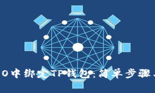 如何在CREO中绑定TP钱包：简单步骤与注意事项