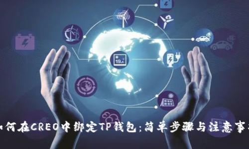 如何在CREO中绑定TP钱包：简单步骤与注意事项