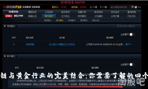 区块链与黄金行业的完美结合：你需要了解的四个领域
