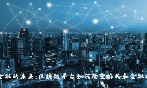揭开农业金融的未来：区块链平台如何改变农民和金融机构的关系