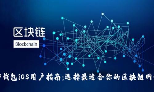 TP钱包iOS用户指南：选择最适合你的区块链网络