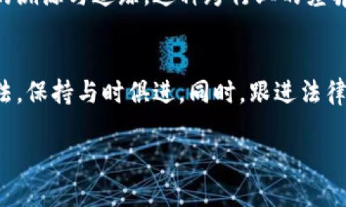 区块链在线监测是一种通过技术手段实时监控和分析区块链网络和其活动的方式。随着区块链技术的不断发展，在线监测的重要性日益突出，尤其是在金融、供应链管理和数据安全等领域。但在实施在线监测过程中，仍然会遇到一些问题。以下是一些主要的区块链在线监测问题：

1. 数据隐私与安全性
区块链的设计初衷是去中心化和透明化，这使得数据在链上的公开性成为一把双刃剑。当在线监测系统试图获取链上数据时，如何平衡监测与用户隐私之间的关系变得极为重要。例如，在金融领域，交易数据虽然公开，但关联账户的信息却需保护。在没有适当的隐私保护措施下，敏感信息的泄露将对用户造成严重影响。

2. 数据的真实性与准确性
由于区块链数据的不可篡改性，监测系统需要确保获取的数据是准确和真实的。然而，数据源的多样性以及智能合约的不当使用可能导致错误的数据被记录在链上，这就给在线监测带来了挑战。例如，某些交易可能由于用户错误或欺诈行为而录入错误，这会影响监测结果的有效性。

3. 技术复杂性
区块链技术本身具有很高的复杂性。在线监测系统需要处理大量的数据，并进行实时分析，确保监测的及时性和有效性。这对技术团队的能力、系统架构的选择以及算法的效率都提出了较高的要求。此外，区块链网络的多样化（如公链、私链、联盟链等）也要求监测工具具备不同的兼容性和适应性。这些技术上的复杂性需要团队具备专业素养，并不断进行技术迭代。

4. 监测成本问题
在线监测需要进行大量的数据存储和处理，这直接导致了高昂的成本。不论是构建监测系统所需的硬件投入，还是维护与升级过程中的人力资源成本，都会成为企业的一项负担。在选择监测方案时，企业需要在监测质量与成本之间找到平衡。此外，数据分析过程中的云计算服务费用也不容忽视。

5. 法规与合规性问题
随着区块链技术的逐渐普及和应用，相关法律法规也在不断更新。但是，由于区块链的跨国特性和匿名性，怎样在监测的同时确保合规性，是一个复杂的挑战。不同国家对数据隐私的要求不同，如何确保监测系统符合各种法律法规，将需要法律和技术团队的密切合作。

6. 监测的有效性与干扰性
在线监测系统需要具备足够的智能，来筛选出有价值的信息，并排除不相关或干扰的信息。然而，由于区块链数据量庞大且杂乱，系统有可能会接收大量的干扰信息，这将影响监测的有效性。因此，获取关键信息的技术手段是在线监测实现效果的关键。

7. 反馈机制不足
在在线监测过程中，及时的反馈是提高监测效果的重要环节。然而，现有的一些监测系统在这方面的设计仍显不足。很多系统在发现异常行为后，未能及时发出预警，导致问题进一步扩大。因此，构建良好的反馈机制，确保信息在最短的时间内传递到相关人员，是提高监测系统效率的必要措施。

8. 市场对于监测指标不一致
不同的行业和公司会对在线监测的关注点有所不同，这就导致了监测指标的不一致性。比如，金融行业可能更关注交易的真实性，而供应链管理则可能更加关注商品的溯源与追踪。这种跨行业的差异使得监测系统需要具备一定的灵活性，能够根据不同的需求进行调整。

总结
区块链在线监测虽然在提供透明度和高效性方面展现出巨大潜力，但在实践中也面临很多挑战。为了解决上述问题，企业需要不断探索和投资于新技术，改进监测方法，保持与时俱进。同时，跟进法律法规的变化，加强用户数据保护意识，也是确保在线监测系统有效运行的重要部分。

通过这些探讨，我们更加深入地理解了区块链在线监测所要面对的挑战。希望各界可以共同努力，以科技推动区块链技术的健康发展。