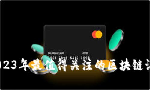 全面解析：2023年最值得关注的区块链记账存储软件