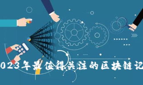 全面解析：2023年最值得关注的区块链记账存储软件