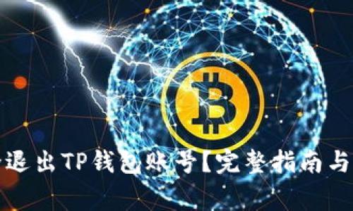 如何安全退出TP钱包账号？完整指南与注意事项
