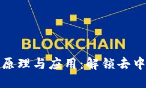 深入探讨区块链原理与应用：解锁去中心化未来的钥匙