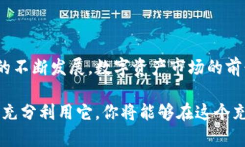 jiaohutp钱包怎么添加博饼交易所/jiaohu
tp钱包, 博饼交易所, 数字货币, 钱包添加/guanjianci

引言：数字货币的崛起与选择
随着数字货币时代的开启，越来越多的人开始关注这一领域。在这片盎然生机的市场中，各种交易所如雨后春笋般涌现，博饼交易所便是其中一颗耀眼的明珠。博饼交易所以其独特的交易模式和用户友好的界面，吸引了众多投资者的注意。而要在tp钱包中添加博饼交易所，成为了许多用户关注的焦点。

什么是tp钱包？
tp钱包是一款功能强大的数字货币钱包，它不仅具备了安全存储和便捷交易的优势，还支持多种不同的数字资产。通过tp钱包，用户可以随时随地进行数字货币的买入、卖出和转账操作。其设计理念以用户体验为核心，从而保证用户在使用过程中既便捷又安全。

博饼交易所的特色
博饼交易所相较于其他交易所有着独特的卖点。首先，它提供了丰富的交易对，从主流币种到新兴币种，用户可以根据需求进行自由选择。其次，博饼交易所还特别注重用户体验，界面简洁易用，信息透明。借此平台，用户能够快速地找到所需的信息，并在最短的时间内完成交易。此外，博饼交易所还为用户提供了多种福利活动，吸引更广泛的用户参与其中。革新性的交易模式与精心设计的活动，使其在市场中独树一帜。

为什么选择在tp钱包中添加博饼交易所？
将博饼交易所添加到tp钱包，将为用户提供便捷的资产管理方式。首先，通过tp钱包添加博饼交易所，可以方便地查看资产的实时行情，一旦发现交易机会，用户能够迅速作出反应。其次，tp钱包的安全性得到了广大用户的认可，选择在这样的环境中进行交易，能让投资者更加安心。此外，tp钱包还能更好地帮助用户掌握个人资产，避免在市面上频繁跳转，降低因信息不对称造成的风险。

如何在tp钱包中添加博饼交易所
在tp钱包中添加博饼交易所其实非常简单，以下是具体的步骤指导：

h4步骤一：下载并安装tp钱包/h4
首先，确保你已经在手机应用商店找到并下载了tp钱包。如果你是首次使用，请注册一个新的账户，按照指示完善个人信息并设置安全密码。这个过程不仅是为了确保账户的安全性，也是为后续的交易打下基础。

h4步骤二：打开tp钱包，找到交易所功能/h4
安装完成后，打开tp钱包，登录你的账户。在主界面上你会看到各种功能选项，寻找“交易所”或“资产管理”等类似的功能模块。这些模块通常可以在主菜单或者底部导航栏找到。

h4步骤三：选择添加交易所/h4
在交易所模块中，你会看到已连接的交易所和添加交易所的选项。点击“添加交易所”，进入交易所市场。此时，你可以查看所有支持的交易所列表，找到博饼交易所。

h4步骤四：链接博饼交易所/h4
找到博饼交易所后，点击相应的“添加”按钮。系统可能会提示你授权tp钱包访问博饼交易所的账户信息，点击确认即可。完成这一过程后，你将在tp钱包中看到博饼交易所的资产信息。

h4步骤五：设置交易偏好/h4
为了你的交易体验，不妨进一步设置交易偏好，包括买入或卖出的默认金额、价格预警等。这些个性化设置将帮助你在交易时更加高效。

常见问题解答
在添加博饼交易所时，你可能会遇到一些问题。以下是几个常见的疑问及解决方案：

h4问题一：为什么我无法找到博饼交易所？/h4
有时候，博饼交易所可能并没有在你的tp钱包版本中显示。请确保你使用的是最新版本的tp钱包，必要时可以尝试更新应用程序。如果还是找不到，建议联系tp钱包的客服支持。

h4问题二：我的资产无法显示在钱包中/h4
这种情况下，首先确认你已经成功链接了博饼交易所。若是链接成功，却仍然无法显示资产，可能需要在博饼交易所确认你的资产状态，确保交易未受到限制。

h4问题三：如何确保我的账户安全？/h4
安全是数字货币交易中最重要的一环。请务必设置强密码，并开启双重验证功能。此外，定期更改密码，避免使用简易密码和重复使用同一密码在不同网站中。

总结
在tp钱包中添加博饼交易所，为你的数字资产管理带来了极大的便捷。无论是查看资产、执行交易，还是参与博饼交易所中的各项活动，都将使你在数字货币的世界中如鱼得水。随着区块链技术的不断发展，数字资产市场的前景无疑是光明的。抓住这一时机，灵活运用tp钱包的各项功能，帮助你在投资旅程中掌握更多主动权。

最终，希望每位投资者在数字货币市场中都能做出明智的决策，实现资产的增值。如果你还有其他未解的疑问，随时欢迎查询更多资料或直接咨询资深的投资顾问。记住，知识是你最强大的武器，充分利用它，你将能够在这个充满机遇的市场中立于不败之地。