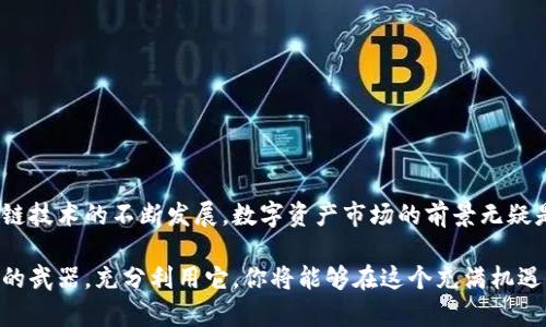 jiaohutp钱包怎么添加博饼交易所/jiaohu
tp钱包, 博饼交易所, 数字货币, 钱包添加/guanjianci

引言：数字货币的崛起与选择
随着数字货币时代的开启，越来越多的人开始关注这一领域。在这片盎然生机的市场中，各种交易所如雨后春笋般涌现，博饼交易所便是其中一颗耀眼的明珠。博饼交易所以其独特的交易模式和用户友好的界面，吸引了众多投资者的注意。而要在tp钱包中添加博饼交易所，成为了许多用户关注的焦点。

什么是tp钱包？
tp钱包是一款功能强大的数字货币钱包，它不仅具备了安全存储和便捷交易的优势，还支持多种不同的数字资产。通过tp钱包，用户可以随时随地进行数字货币的买入、卖出和转账操作。其设计理念以用户体验为核心，从而保证用户在使用过程中既便捷又安全。

博饼交易所的特色
博饼交易所相较于其他交易所有着独特的卖点。首先，它提供了丰富的交易对，从主流币种到新兴币种，用户可以根据需求进行自由选择。其次，博饼交易所还特别注重用户体验，界面简洁易用，信息透明。借此平台，用户能够快速地找到所需的信息，并在最短的时间内完成交易。此外，博饼交易所还为用户提供了多种福利活动，吸引更广泛的用户参与其中。革新性的交易模式与精心设计的活动，使其在市场中独树一帜。

为什么选择在tp钱包中添加博饼交易所？
将博饼交易所添加到tp钱包，将为用户提供便捷的资产管理方式。首先，通过tp钱包添加博饼交易所，可以方便地查看资产的实时行情，一旦发现交易机会，用户能够迅速作出反应。其次，tp钱包的安全性得到了广大用户的认可，选择在这样的环境中进行交易，能让投资者更加安心。此外，tp钱包还能更好地帮助用户掌握个人资产，避免在市面上频繁跳转，降低因信息不对称造成的风险。

如何在tp钱包中添加博饼交易所
在tp钱包中添加博饼交易所其实非常简单，以下是具体的步骤指导：

h4步骤一：下载并安装tp钱包/h4
首先，确保你已经在手机应用商店找到并下载了tp钱包。如果你是首次使用，请注册一个新的账户，按照指示完善个人信息并设置安全密码。这个过程不仅是为了确保账户的安全性，也是为后续的交易打下基础。

h4步骤二：打开tp钱包，找到交易所功能/h4
安装完成后，打开tp钱包，登录你的账户。在主界面上你会看到各种功能选项，寻找“交易所”或“资产管理”等类似的功能模块。这些模块通常可以在主菜单或者底部导航栏找到。

h4步骤三：选择添加交易所/h4
在交易所模块中，你会看到已连接的交易所和添加交易所的选项。点击“添加交易所”，进入交易所市场。此时，你可以查看所有支持的交易所列表，找到博饼交易所。

h4步骤四：链接博饼交易所/h4
找到博饼交易所后，点击相应的“添加”按钮。系统可能会提示你授权tp钱包访问博饼交易所的账户信息，点击确认即可。完成这一过程后，你将在tp钱包中看到博饼交易所的资产信息。

h4步骤五：设置交易偏好/h4
为了你的交易体验，不妨进一步设置交易偏好，包括买入或卖出的默认金额、价格预警等。这些个性化设置将帮助你在交易时更加高效。

常见问题解答
在添加博饼交易所时，你可能会遇到一些问题。以下是几个常见的疑问及解决方案：

h4问题一：为什么我无法找到博饼交易所？/h4
有时候，博饼交易所可能并没有在你的tp钱包版本中显示。请确保你使用的是最新版本的tp钱包，必要时可以尝试更新应用程序。如果还是找不到，建议联系tp钱包的客服支持。

h4问题二：我的资产无法显示在钱包中/h4
这种情况下，首先确认你已经成功链接了博饼交易所。若是链接成功，却仍然无法显示资产，可能需要在博饼交易所确认你的资产状态，确保交易未受到限制。

h4问题三：如何确保我的账户安全？/h4
安全是数字货币交易中最重要的一环。请务必设置强密码，并开启双重验证功能。此外，定期更改密码，避免使用简易密码和重复使用同一密码在不同网站中。

总结
在tp钱包中添加博饼交易所，为你的数字资产管理带来了极大的便捷。无论是查看资产、执行交易，还是参与博饼交易所中的各项活动，都将使你在数字货币的世界中如鱼得水。随着区块链技术的不断发展，数字资产市场的前景无疑是光明的。抓住这一时机，灵活运用tp钱包的各项功能，帮助你在投资旅程中掌握更多主动权。

最终，希望每位投资者在数字货币市场中都能做出明智的决策，实现资产的增值。如果你还有其他未解的疑问，随时欢迎查询更多资料或直接咨询资深的投资顾问。记住，知识是你最强大的武器，充分利用它，你将能够在这个充满机遇的市场中立于不败之地。