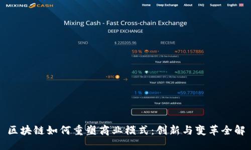 区块链如何重塑商业模式：创新与变革全解