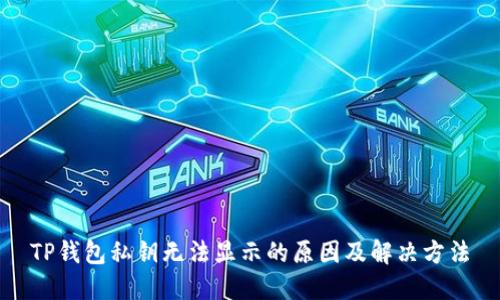 TP钱包私钥无法显示的原因及解决方法
