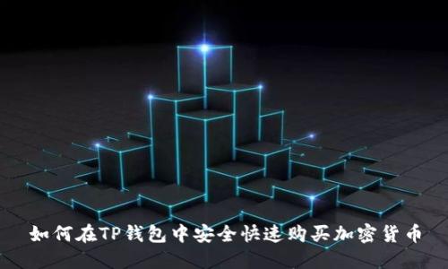 如何在TP钱包中安全快速购买加密货币