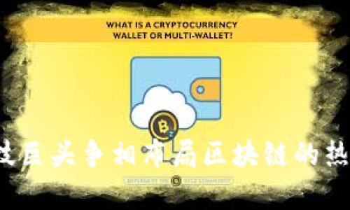 2023年科技巨头争相布局区块链的热门产品解析