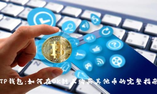 TP钱包：如何在OK链上购买其他币的完整指南